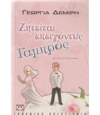 ΖΗΤΕΙΤΑΙ ΕΠΕΙΓΟΝΤΩΣ ΓΑΜΠΡΟΣ / ΓΕΩΡΓΙΑ ΔΕΜΙΡΗ